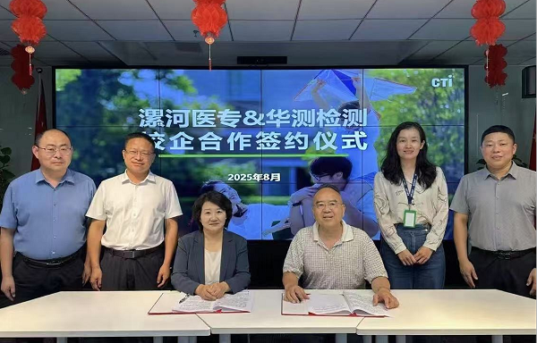 漯河医专与华测检测北京公司深化合作 共促产教融合新发展_fororder_1