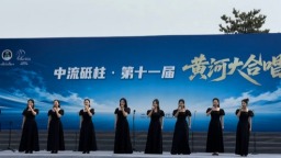 第十一届“中流砥柱”黄河大合唱活动在三门峡举行