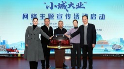 “小城大业”网络主题活动启动 聚焦特色产业展现县域经济