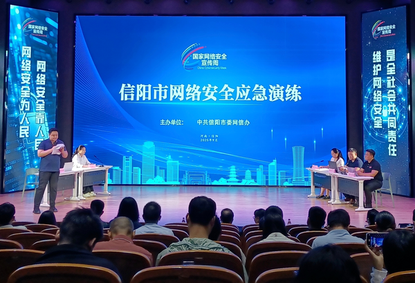 2025年国家网络安全宣传周信阳市活动正式开幕_fororder_2