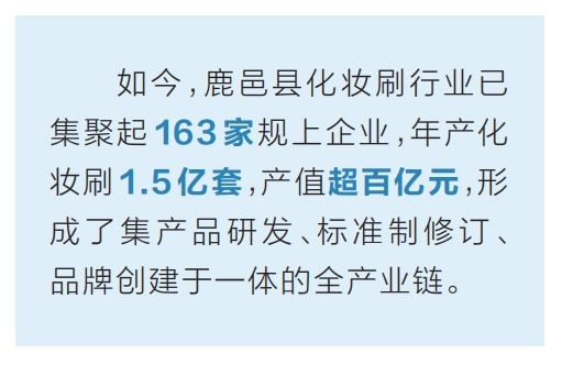 【畅卖全球 河南有一套】鹿邑化妆刷：“刷”出美丽经济新世界
