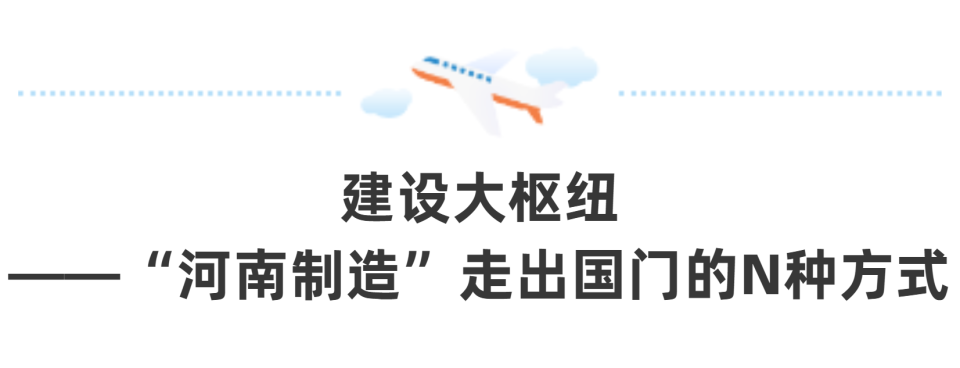 郑州航空港：中原出“圈”新机枢