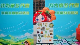 “我为家乡代言”网络直播助农活动在信阳启动