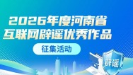 2026年度河南省互联网辟谣优秀作品征集活动正式启动
