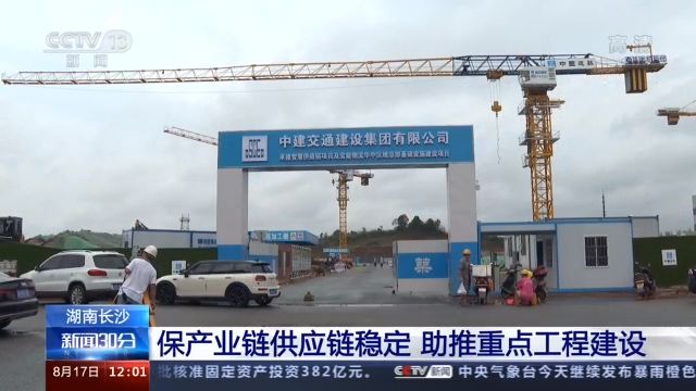 落实“六稳”“六保”丨湖南长沙：保产业链供应链稳定 助推重点工程建设
