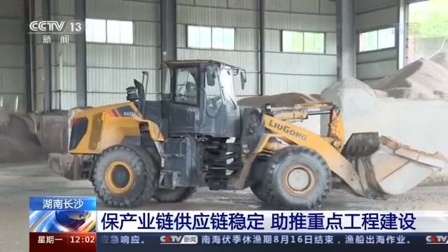 落实“六稳”“六保”丨湖南长沙：保产业链供应链稳定 助推重点工程建设