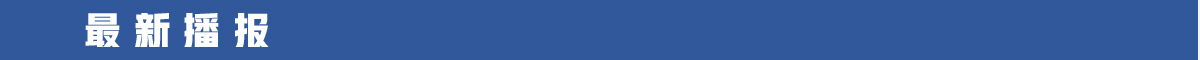 最新播报banner_fororder_2最新消息1200-60