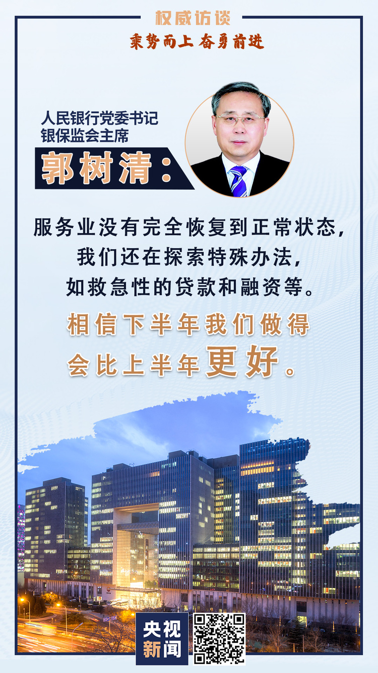 权威访谈丨郭树清：推动金融更好地服务实体经济