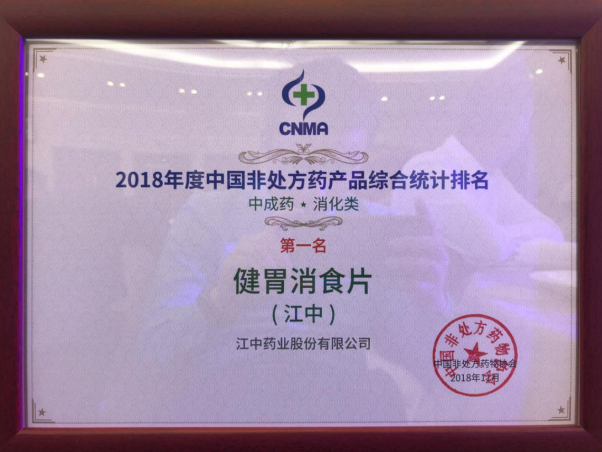 品质铸就经典 江中牌健胃消食片连续十五载蝉联“中国非处方药排行榜”冠军
