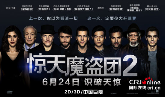 惊天魔盗团2