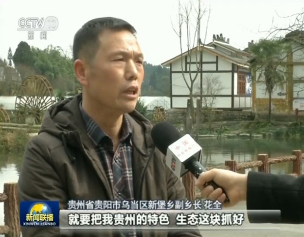 【领航新时代】贵州：生态美 百姓富 乘势而上谱新篇
