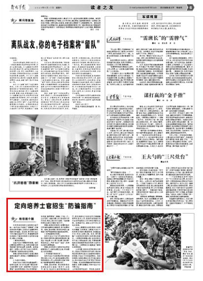 定向培养士官招生“防骗指南”
