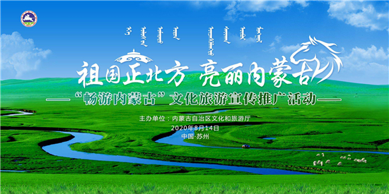 （B 文旅列表 三吴大地苏州 移动版）亮丽内蒙古牵手温婉苏州 “畅游内蒙古”文化旅游宣传推广活动在苏州举行
