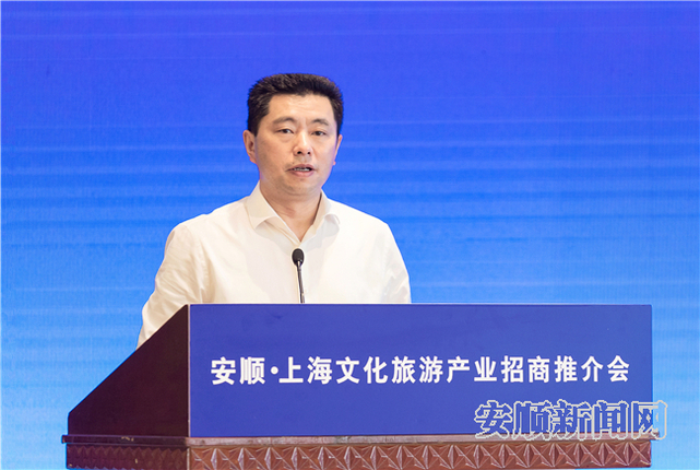 安顺·上海文化旅游产业招商推介会在上海举行