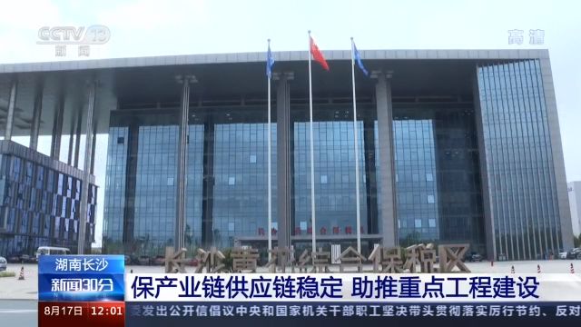 落实“六稳”“六保”丨湖南长沙：保产业链供应链稳定 助推重点工程建设