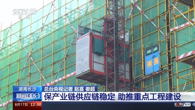 落实“六稳”“六保”丨湖南长沙：保产业链供应链稳定 助推重点工程建设