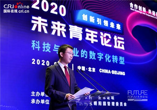 【新盟国际 环创 无链接】2020中关村论坛未来青年论坛：聚焦科技与产业数字化转型 让创新成果落地开花