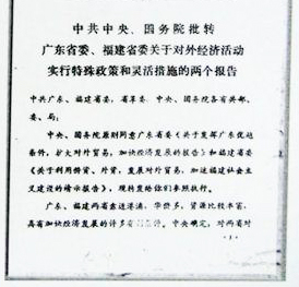 档案君丨透过“特区”看改革开放