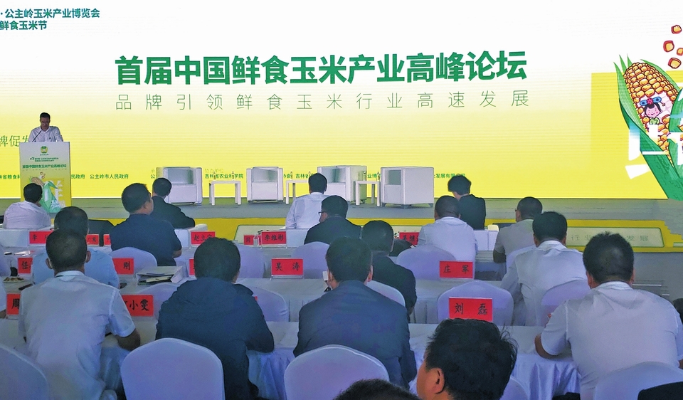 叫响区域品牌 擦亮“黄金名片”——第七届中国·公主岭玉米产业博览会综述