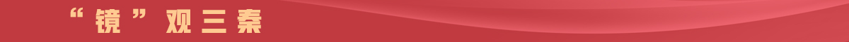 “镜”观三秦banner_fororder_7镜观三秦1200-60