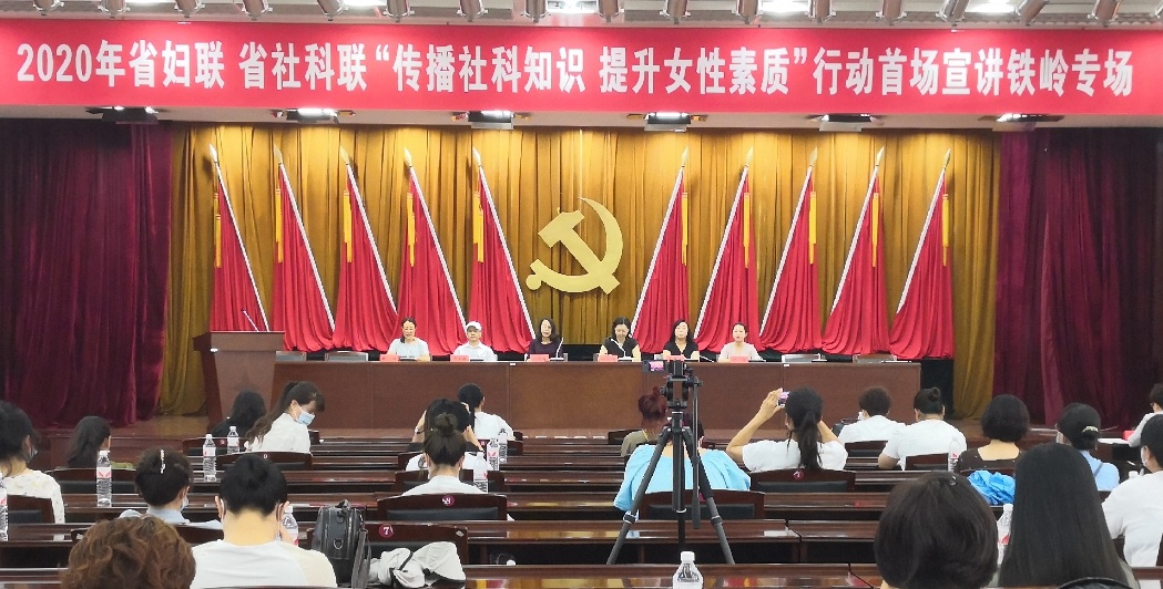 “传播社科知识 提升女性素质”行动首场宣讲在铁岭举行