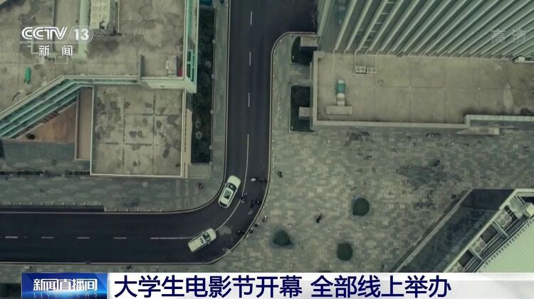 第27届大学生电影节开幕 全部线上举办