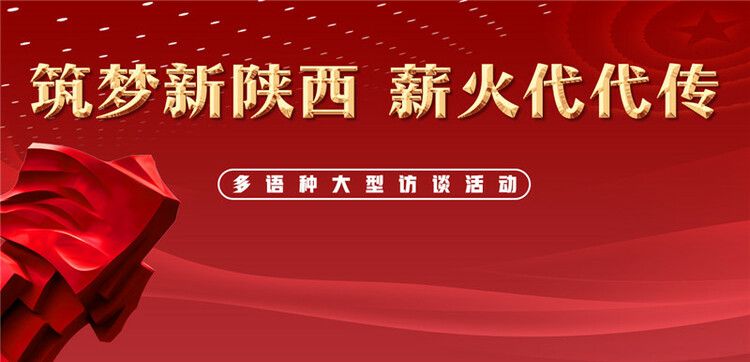 【A】凝望百年 世纪传承 “筑梦新陕西 薪火代代传”多语种大型访谈活动将于8月20日启动