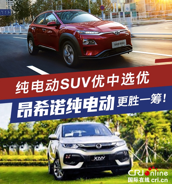 汽车频道【供稿】纯电动SUV优中选优 昂希诺纯电动更胜一筹