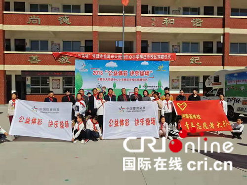 【体彩专题-图说体彩】2018"公益体彩 快乐操场"活动走进长葛市