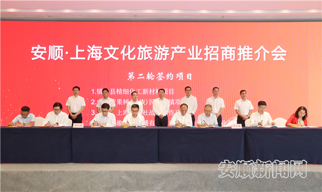 安顺·上海文化旅游产业招商推介会在上海举行