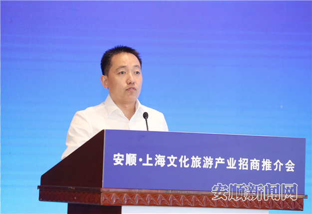 安顺·上海文化旅游产业招商推介会在上海举行