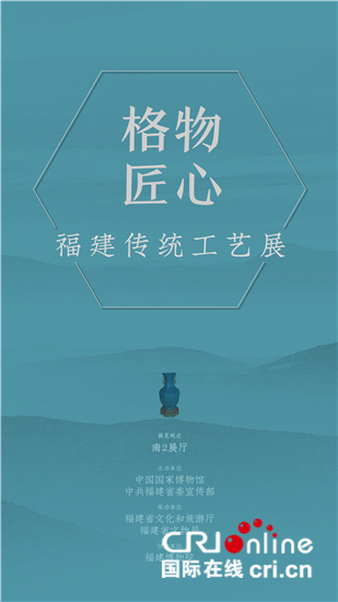 格物匠心 200件福建工艺作品亮相国博_fororder_1