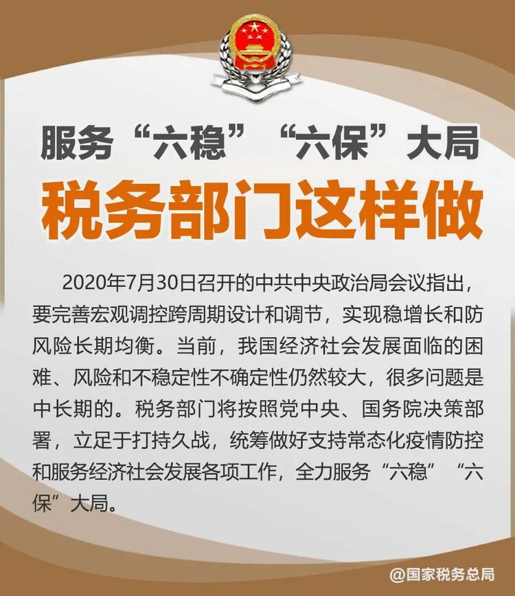 税务部门如何服务“六稳”“六保”大局？用一组图告诉你