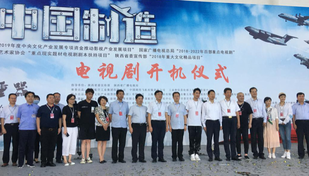 “大秦之水”助力百部重点电视剧《中国制造》落地陕西_fororder_QQ图片20200823120251