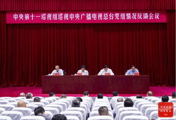 中央第十一巡视组向中央广播电视总台党组反馈巡视情况