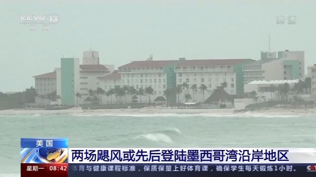 两场飓风或将同时存在于墨西哥湾 属150年间首次