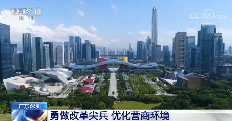 广东深圳：勇做改革尖兵 优化营商环境