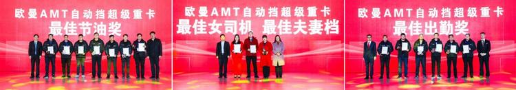 汽车频道【供稿】欧曼超级重卡AMT自动挡客户大会举行 自动挡只选欧曼成为共识