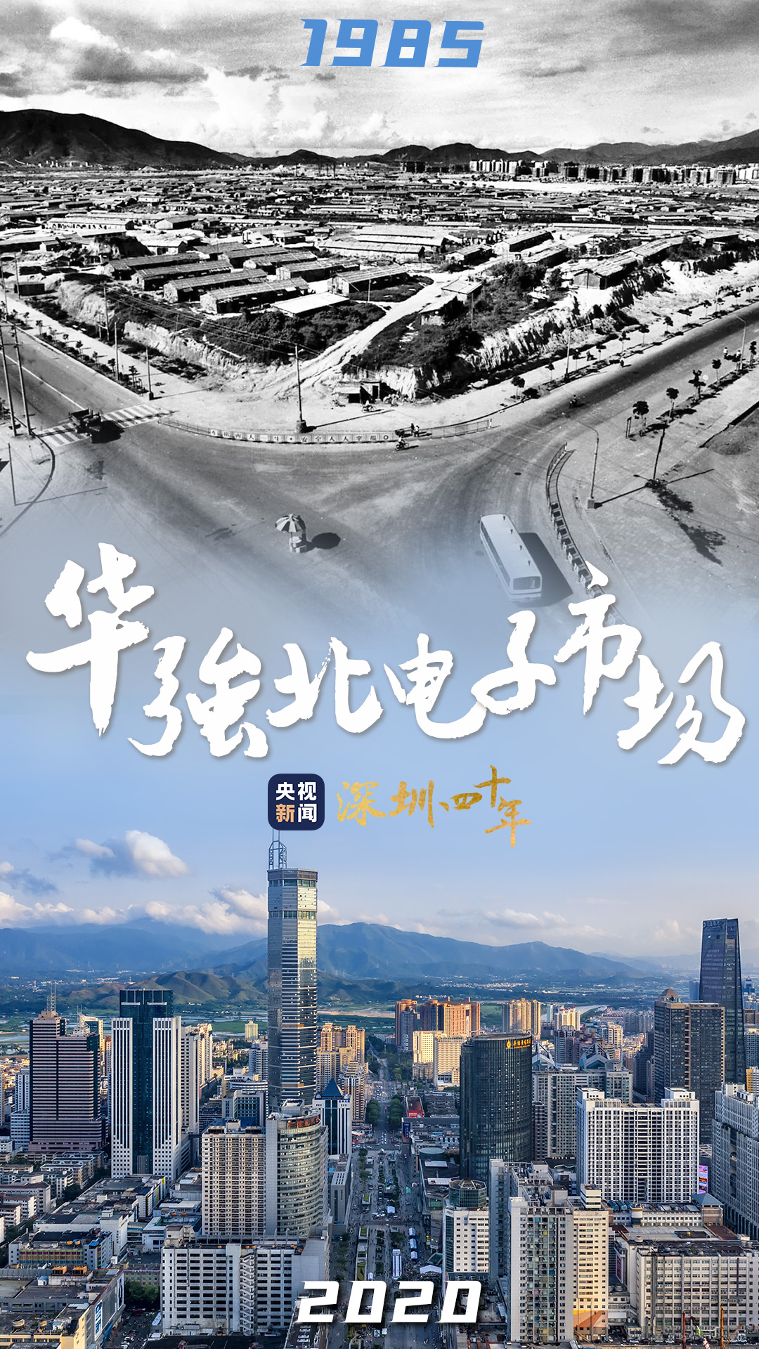 四十不惑 历“9”弥新 图览深圳经济特区40年沧海桑田