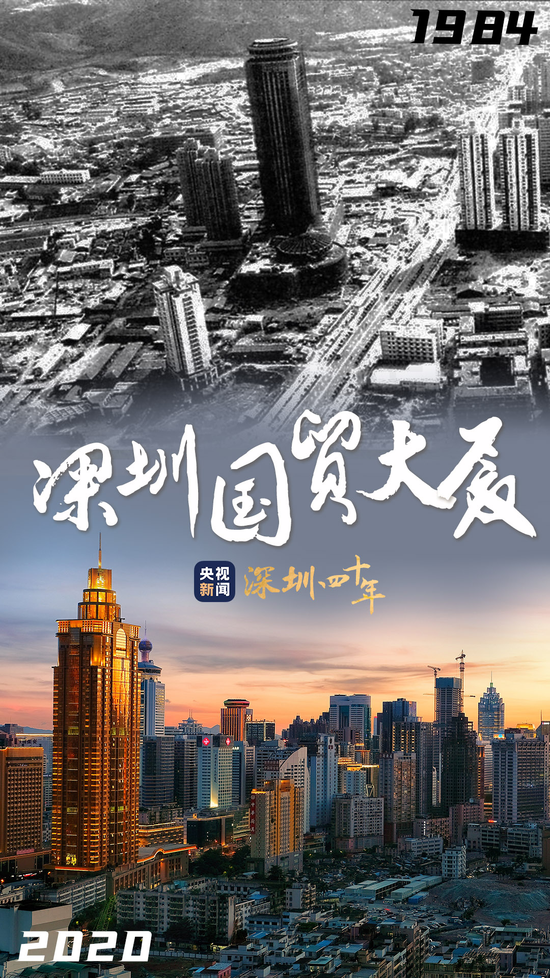 四十不惑 历“9”弥新 图览深圳经济特区40年沧海桑田