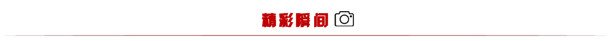 精彩瞬间_fororder_精彩瞬间