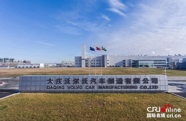 汽车频道【资讯列表】沃尔沃汽车大庆工厂第20万辆整车下线