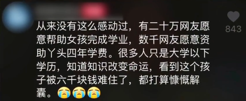 女孩考上大学却发愁学费，数万网友留言“我出了”