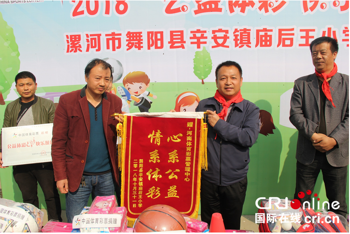 【体彩专题-图说体彩（页面标题：2018“公益体彩 快乐操场”活动走进漯河市舞阳县）】【焦点图】2018“公益体彩 快乐操场”活动走进漯河市舞阳县庙后王小学