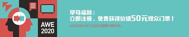（AWE）AWE2020：智竞未来，让科技“发烧”