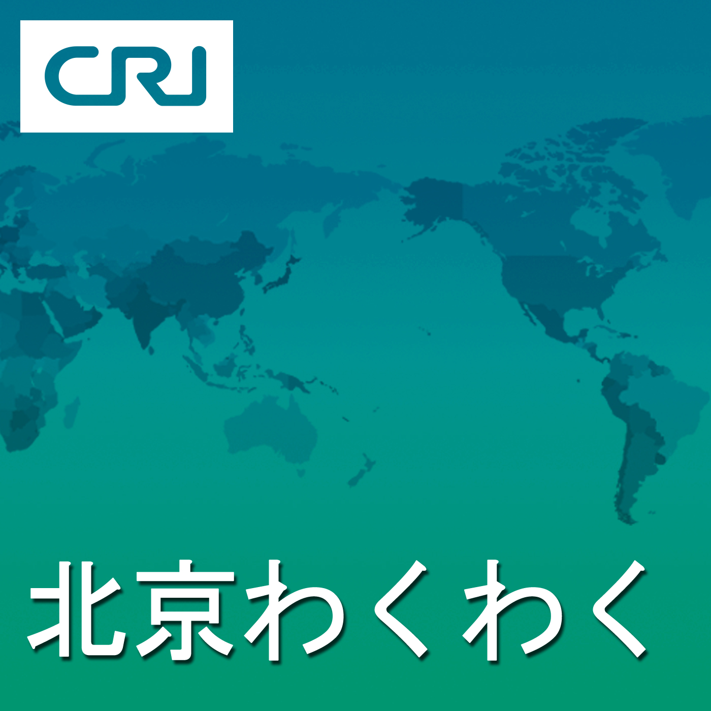 北京わくわく