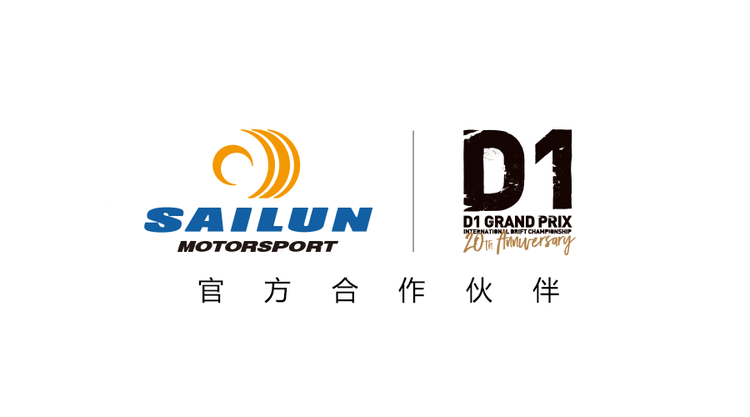 汽车频道【供稿】赛轮与D1GP国际飘移赛事签订官方战略合作