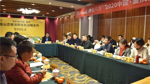 【吴总同意】【重庆】重庆巫山恋橙消费扶贫产销对接会成功举办