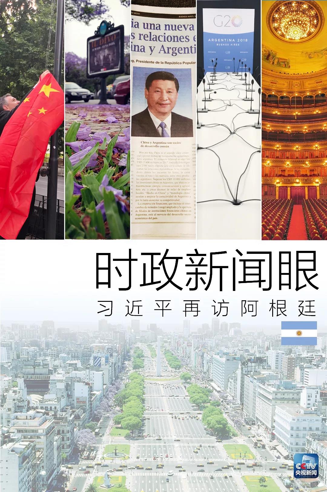 时政新闻眼 | 遥隔四万里的“好知音”，习近平再访阿根廷