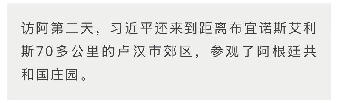 时政新闻眼 | 遥隔四万里的“好知音”，习近平再访阿根廷